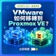 鑫捷快報:VMware 如何移轉到 Proxmox VE 的企業虛擬化移轉主視覺
