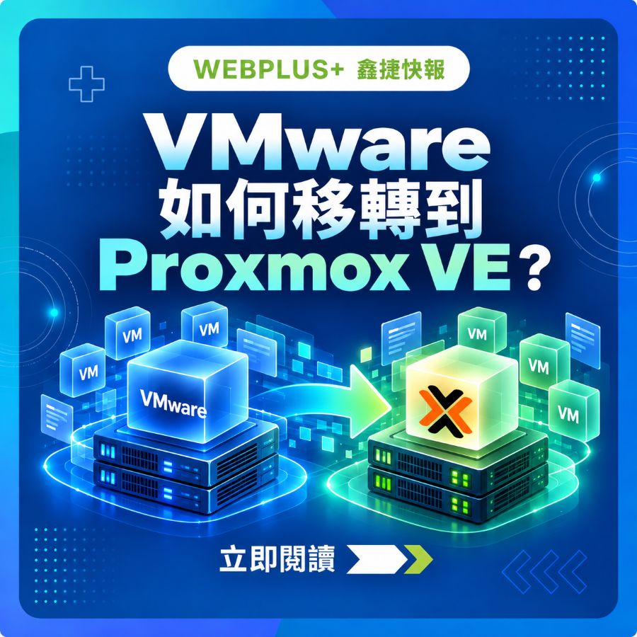 鑫捷快報:VMware 如何移轉到 Proxmox VE 的企業虛擬化移轉主視覺