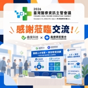 2026 臺灣醫療資訊主管會議感謝蒞臨鑫捷科技攤位交流