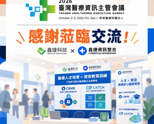 2026 臺灣醫療資訊主管會議感謝蒞臨鑫捷科技攤位交流