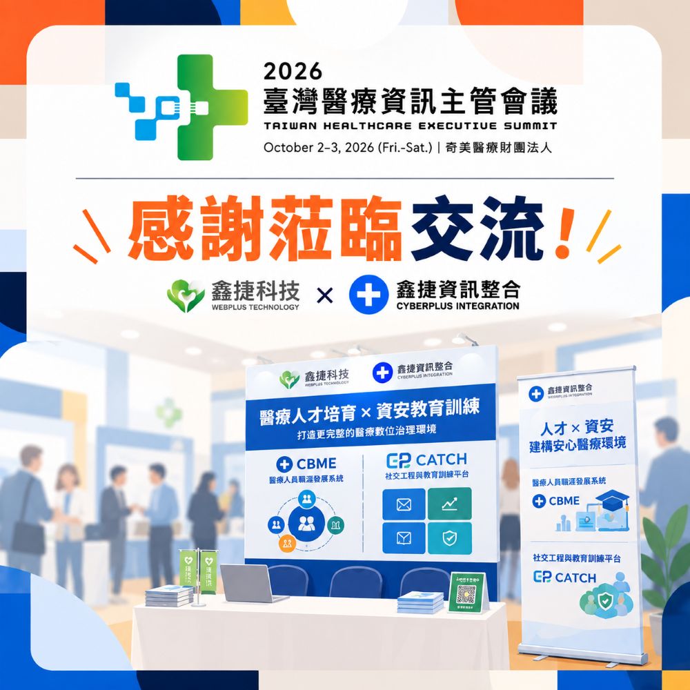 2026 臺灣醫療資訊主管會議感謝蒞臨鑫捷科技攤位交流