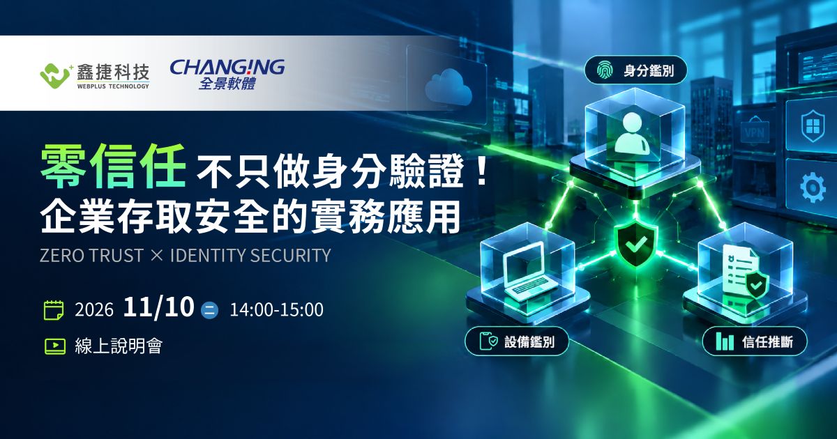 零信任不只做身分驗證!企業存取安全的實務應用線上說明會,介紹身分鑑別、設備鑑別與信任推斷。