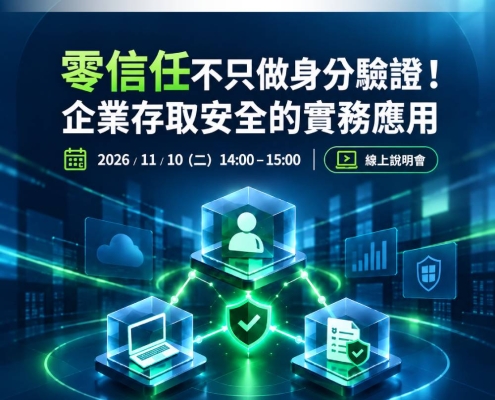 零信任企業存取安全線上說明會精選圖片,呈現身分驗證、設備安全與可信連線的概念。