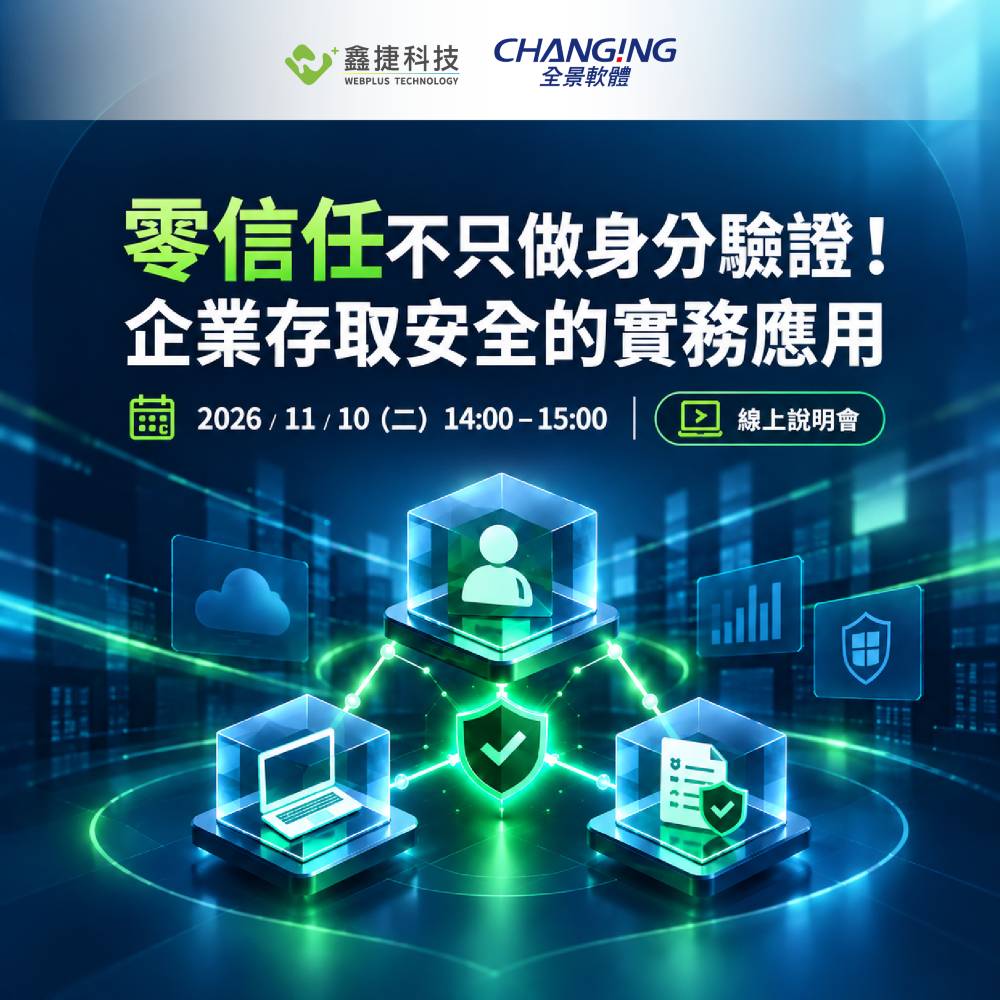 零信任企業存取安全線上說明會精選圖片,呈現身分驗證、設備安全與可信連線的概念。