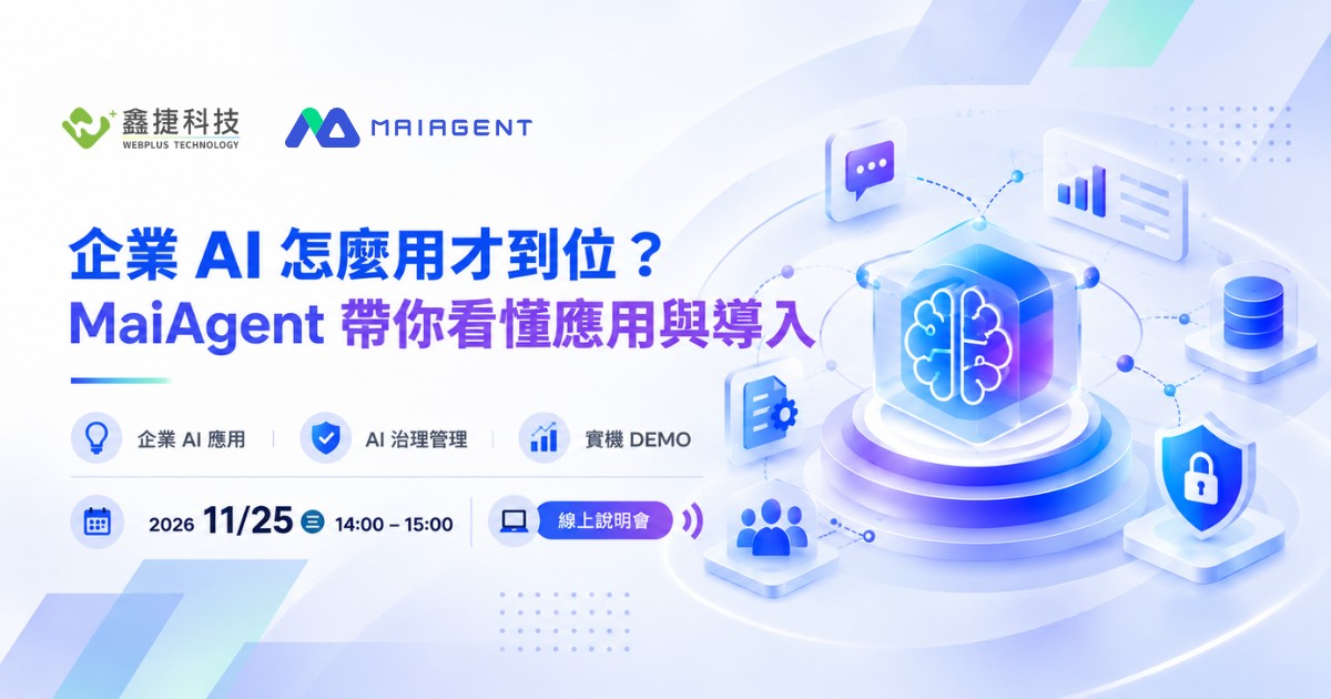 MaiAgent 企業 AI 治理線上說明會,介紹企業 AI 應用場景、治理管理與實機 DEMO