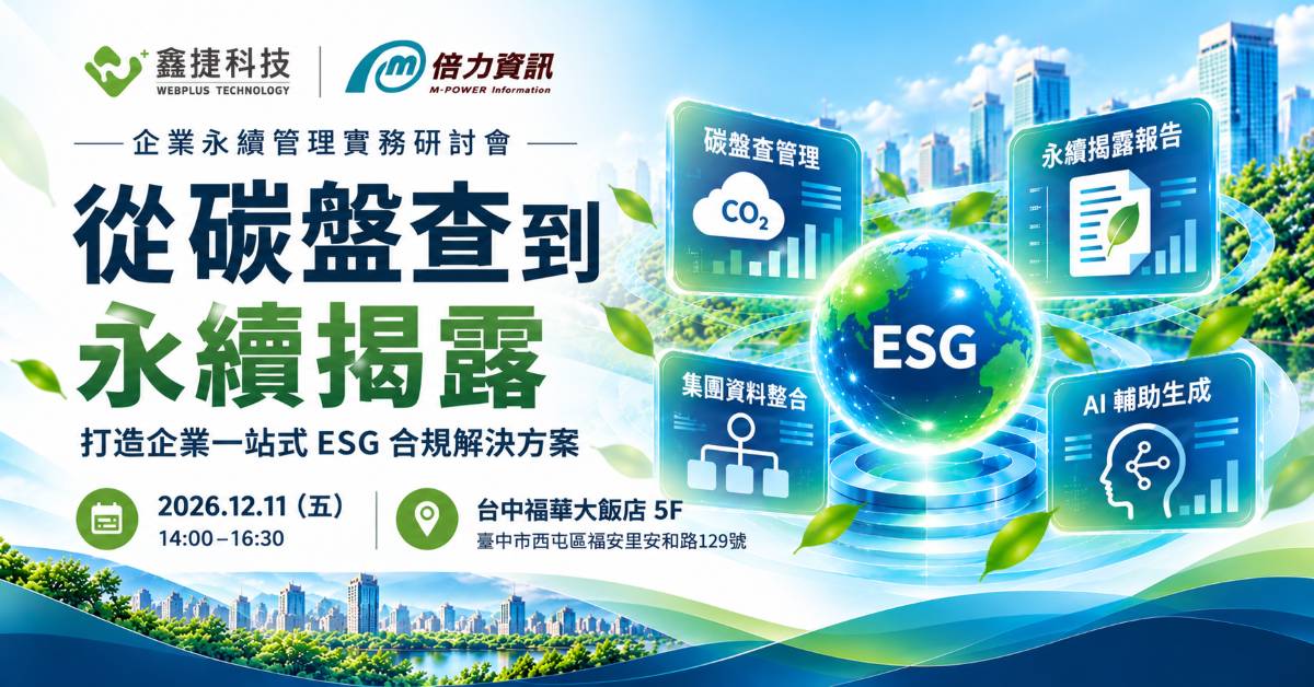 從碳盤查到永續揭露研討會封面,呈現 ESG 地球、碳盤查管理、永續揭露報告、集團資料整合與 AI 輔助生成。